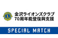 【9/26(土)鳥取戦】金沢ライオンズ70周年「能登復興支援マッチ」開催！