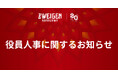 役員人事に関するお知らせ