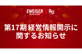 第17期 経営情報開示に関するお知らせ