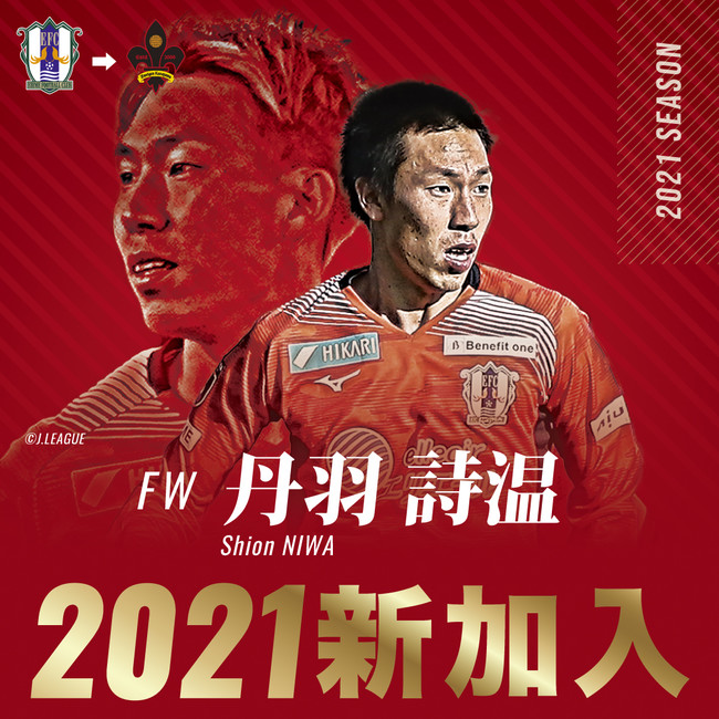 丹羽詩温選手 愛媛fcより完全移籍加入のお知らせ 株式会社石川ツエーゲンのプレスリリース