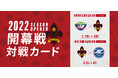 2022明治安田生命J2リーグ 開幕カード及びホーム開幕カード決定のお知らせ