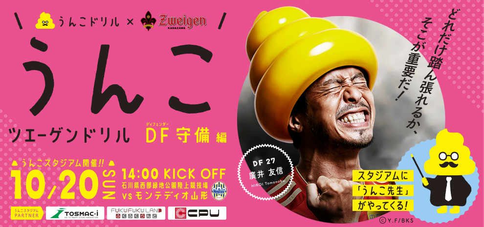 ツエーゲン金沢 うんこドリル コラボ うんこスタジアム 開催 株式会社石川ツエーゲンのプレスリリース