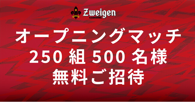 新スタジアムでの初めての試合「オープニングマッチ」に250組500名様を無料ご招待！