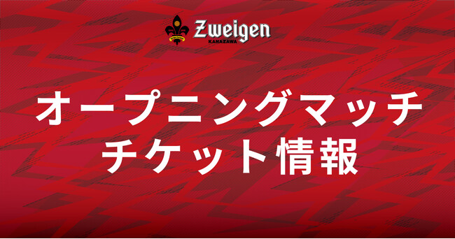 オープニングマッチのチケット販売は1月22日(月)から！