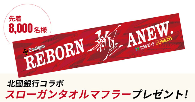 【3/3(日)ホーム開幕戦】北國銀行コラボスローガンタオルマフラーを8,000名様にプレゼント！