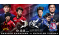 9月22日(日) |この戦いは負けられない。北陸ダービー開催！