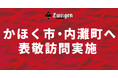 ツエーゲン金沢がかほく市・内灘町を表敬訪問