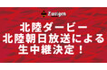 【北陸ダービー生中継】9/22(日)ツエーゲン金沢vsカターレ富山戦を北陸朝日放送が生中継!
