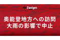 【開催中止のお知らせ】J3ツエーゲン金沢|奥能登地方への訪問は大雨の影響で中止