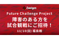 【11/10(日)福島戦】J3ツエーゲン金沢 | 障害のある方を試合観戦にご招待!