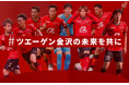 J2昇格へ再挑戦。J3ツエーゲン金沢『#ツエーゲン金沢の未来を共に』クラウドファンディング開始。