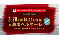 ツエーゲン金沢 | 【2025JリーグYBCルヴァンカップ】組み合わせ決定!1回戦は3月20日(木祝)J1湘南ベルマーレ!