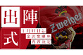 1月11日(土)2025出陣式内容決定のお知らせ