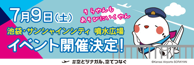 首都圏向け旅行喚起イベント 飛行機で関西に行こうやん 22年7月9日 池袋 サンシャインシティ 噴水広場 にて開催します 関西エアポート株式会社のプレスリリース