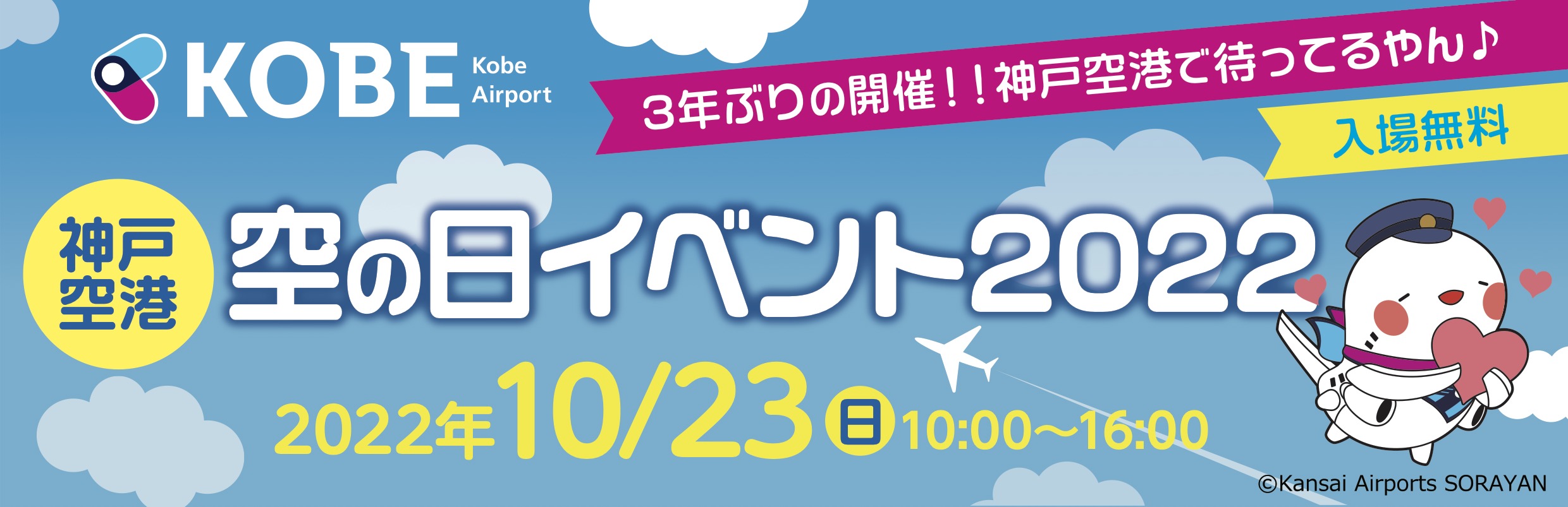 神戸空港 空の日イベント22 を開催します 関西エアポート株式会社のプレスリリース