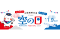 大阪国際空港 「空の日エアポートフェスティバル2024」開催!