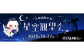 大阪国際空港 星空観望会を開催します!