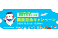 関西3空港のLINE公式アカウントを開設!