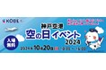 神戸空港「空の日イベント2024」を開催します!