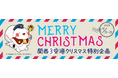 関西3空港 クリスマス特別イベントを開催します