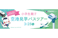 大阪国際空港「小学生親子空港見学バスツアー」を開催します!