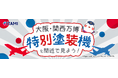 大阪国際空港 特別イベント「大阪・関西万博 特別塗装機を間近で見よう!」を開催