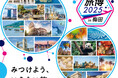 2025年5月24日(土)“旅博 2025 in 梅田”を開催!