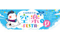 大阪国際空港『空楽FESTA 2025』を開催します!