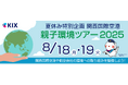 夏休み特別企画 関西国際空港 親子環境ツアー2025