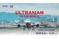 大阪国際空港「ULTRAMAN TO THE WORLD」開催