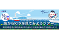 第45回全国豊かな海づくり大会コラボ企画「海からKIXを見てみようツアー」を開催します!