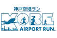 神戸空港 国際線チャーター便就航 特別記念イベント「神戸空港ラン」