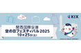 関西国際空港「空の日」フェスティバル2025を開催します！
