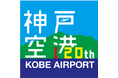 神戸空港開港20周年記念ロゴ決定投票を実施！