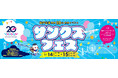 神戸空港開港20周年 サンクスフェスを開催します！