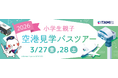 大阪国際空港「小学生親子空港見学バスツアー」を開催します！