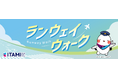 大阪国際空港「ITAMIランウェイウォーク」を開催！