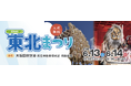 大阪国際空港「ITAMI東北まつり2026」を開催します