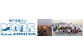 神戸空港 開港20周年特別記念イベント「神戸空港ラン」