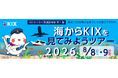 KIXわくわく環境探検隊 第1弾 ～第45回全国豊かな海づくり大会コラボ企画～「海からKIXを見てみようツアー」を開催します！