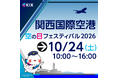 関西国際空港・大阪国際空港・神戸空港「空の日」イベントの開催日が決定！