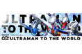 大阪国際空港 ウルトラマンシリーズとのキャンペーン企画 「ULTRAMAN TO THE WORLD」を開催します！