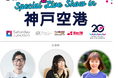 神戸空港 開港20周年記念「Saturday Junction Special Live Show in 神戸空港」を開催！