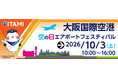 大阪国際空港 空の日エアポートフェスティバル2026