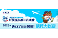 「第20回KIX国際交流ドラゴンボート大会」を開催！