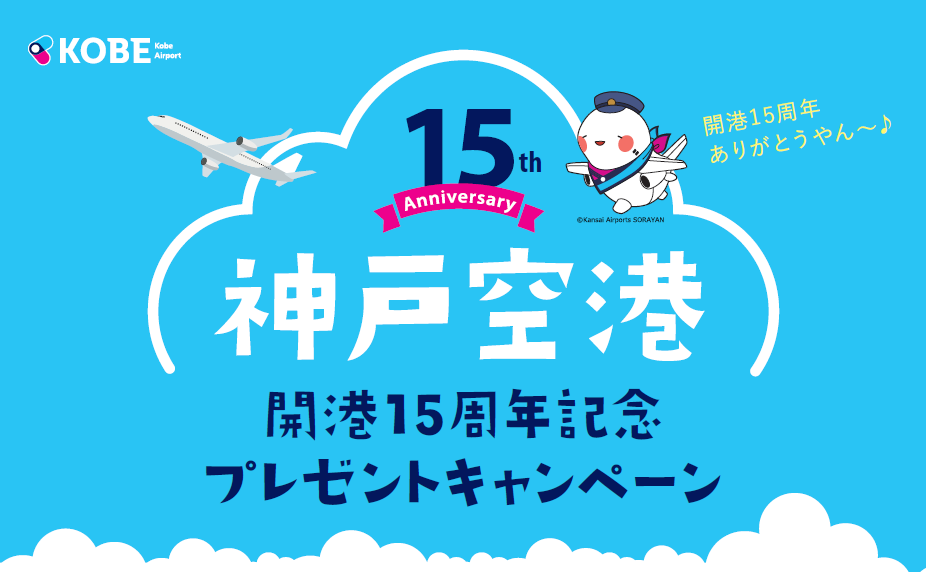 航空券や就航地の名産品があたる 神戸空港開港15 周年記念 プレゼントキャンペーンを開催 関西エアポート株式会社のプレスリリース