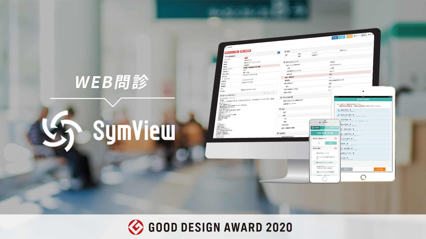WEB問診「SymView」が2020年度グッドデザイン賞を受賞