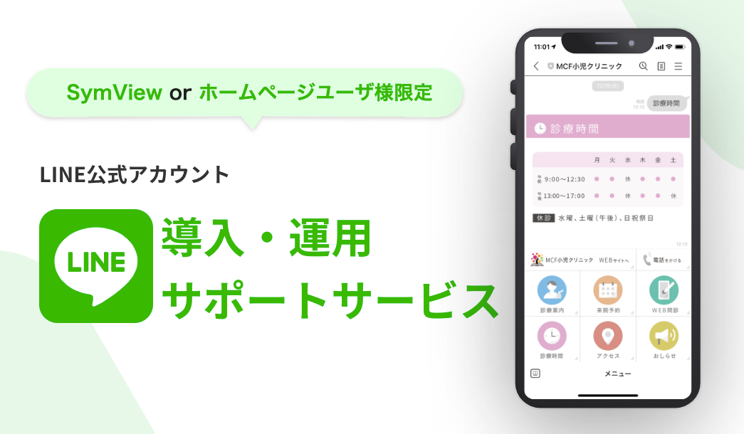 クリニック専用 Line公式アカウント導入 運用サービスの提供を開始します メディアコンテンツファクトリーのプレスリリース