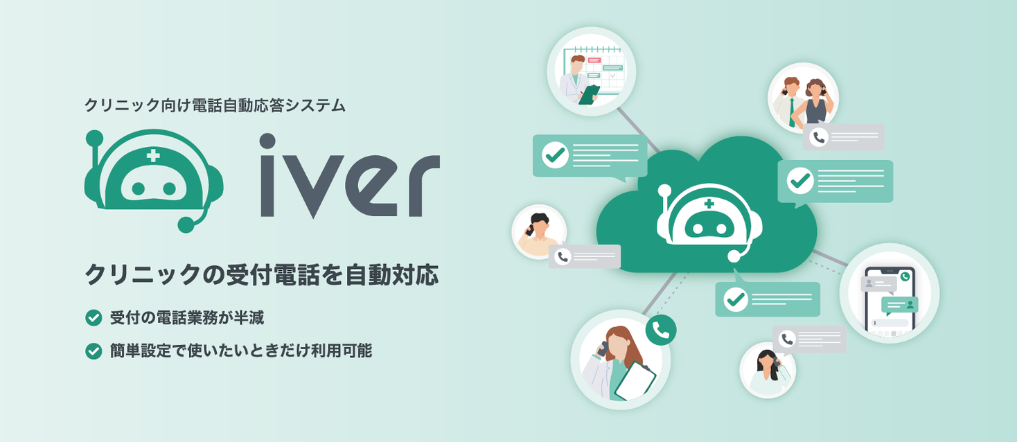メディアコンテンツファクトリー、クリニック向け電話自動応答システム「iver（アイバー）」の提供を開始