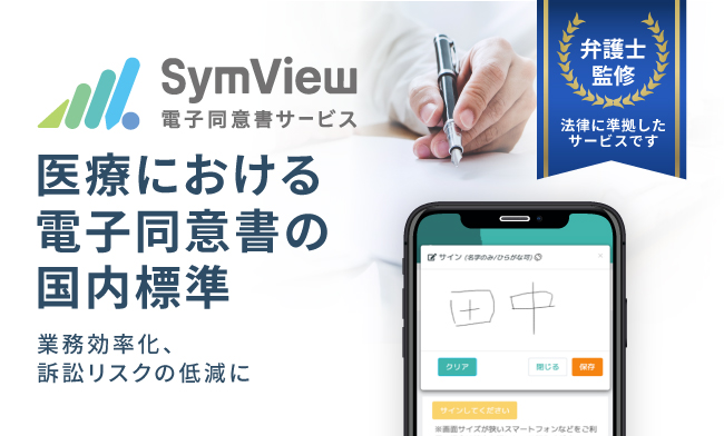 医療現場で活用できる電子同意書サービスをリリース。弁護士監修のもと訴訟リスク低減と業務効率化の両立に貢献。